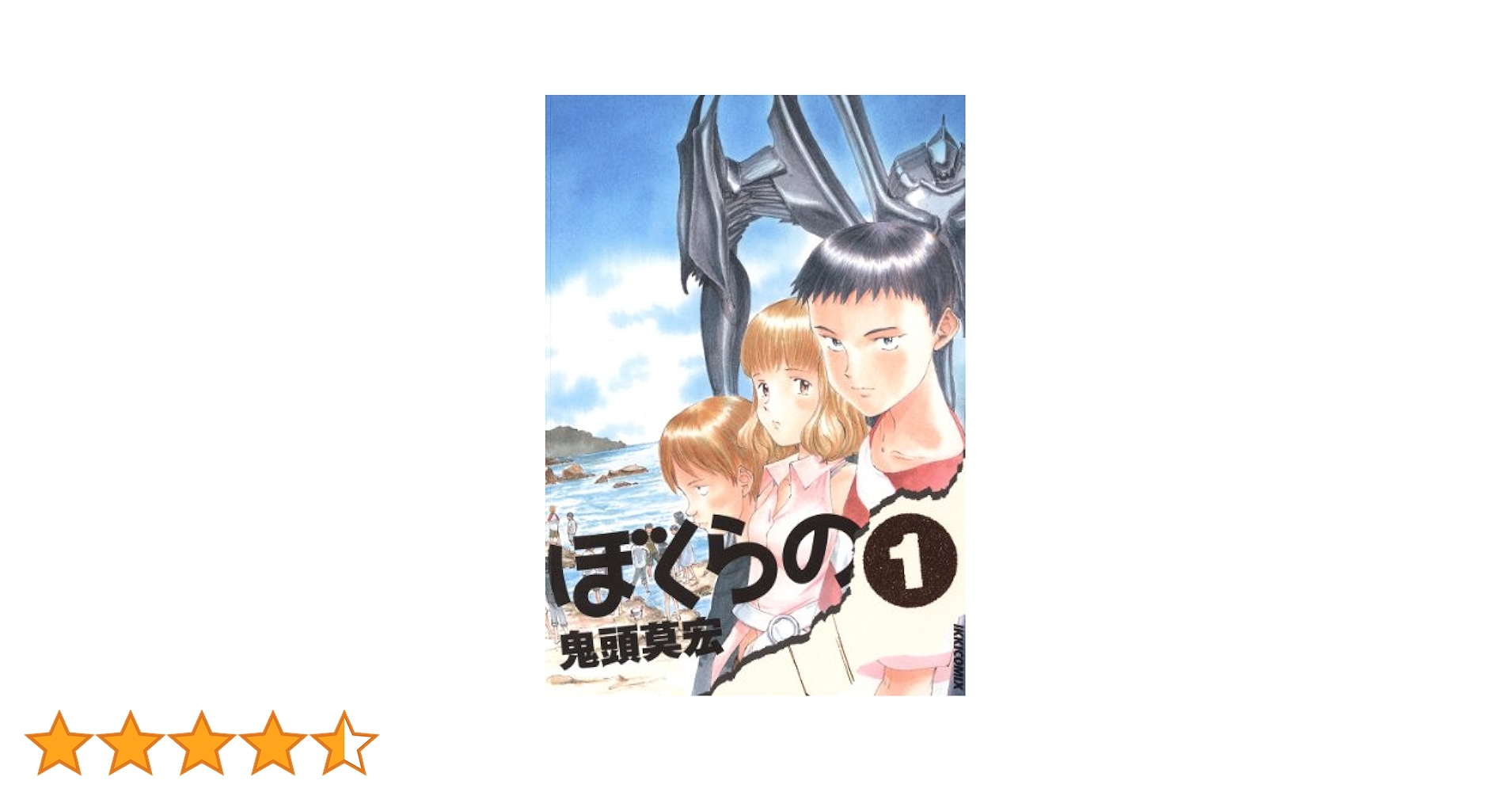 逆転のヒーローズ ぼくらのドキドキ事件簿 [レンタル落ち] 全2巻セット ぼくらの（3） (IKKI COMIX) | 鬼頭莫宏 | 青年マンガ | Kindle